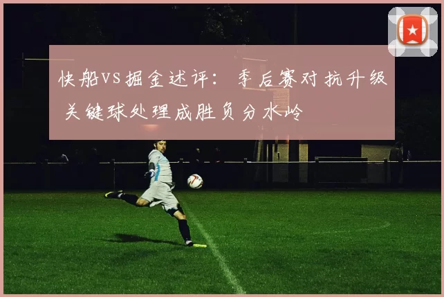 快船vs掘金述评：季后赛对抗升级 关键球处理成胜负分水岭