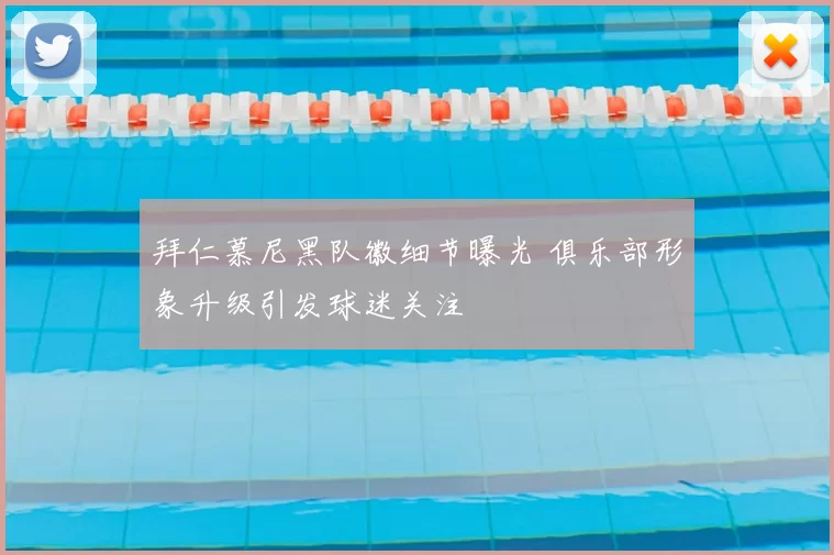 拜仁慕尼黑队徽细节曝光 俱乐部形象升级引发球迷关注