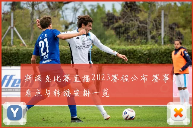 斯诺克比赛直播2023赛程公布 赛事看点与转播安排一览