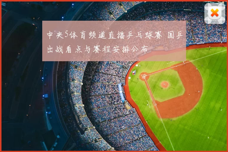 中央5体育频道直播乒乓球赛 国乒出战看点与赛程安排公布