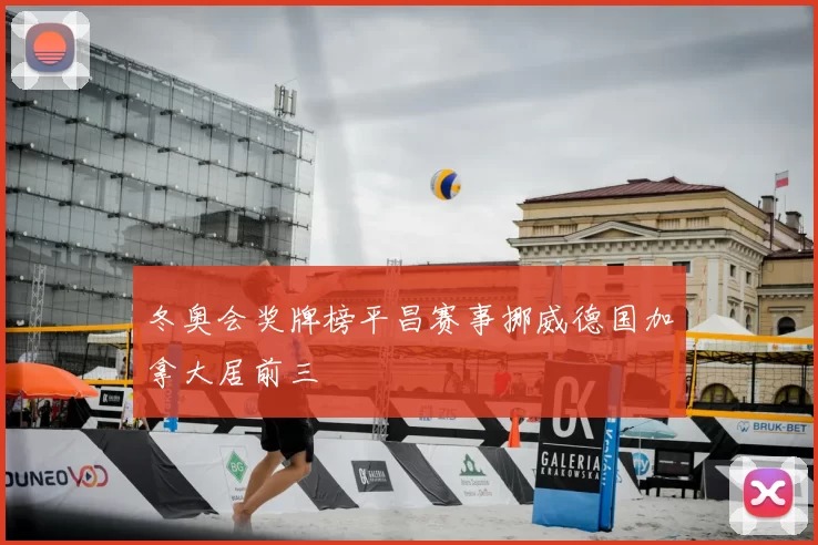 冬奥会奖牌榜平昌赛事挪威德国加拿大居前三