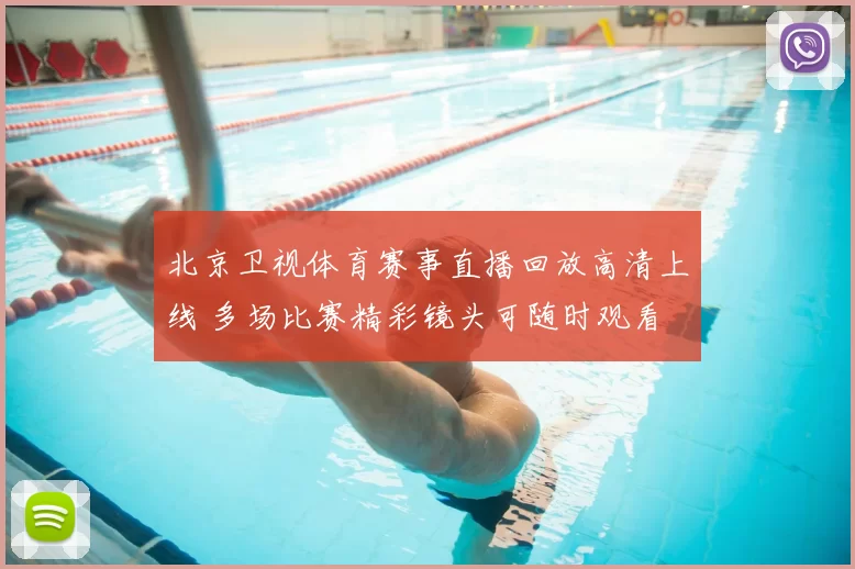 北京卫视体育赛事直播回放高清上线 多场比赛精彩镜头可随时观看