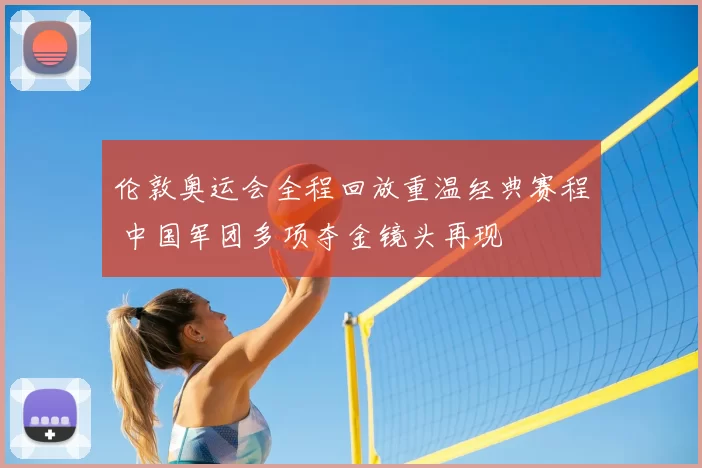 伦敦奥运会全程回放重温经典赛程 中国军团多项夺金镜头再现