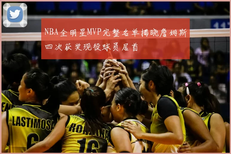 NBA全明星MVP完整名单揭晓詹姆斯四次获奖现役球员居首
