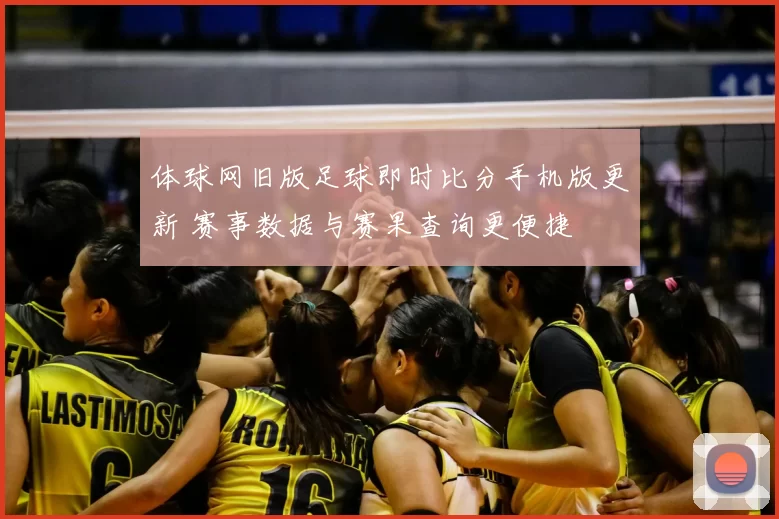 体球网旧版足球即时比分手机版更新 赛事数据与赛果查询更便捷