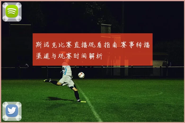 斯诺克比赛直播观看指南 赛事转播渠道与观赛时间解析