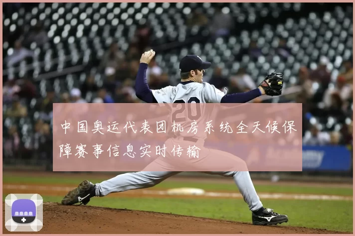 中国奥运代表团机房系统全天候保障赛事信息实时传输
