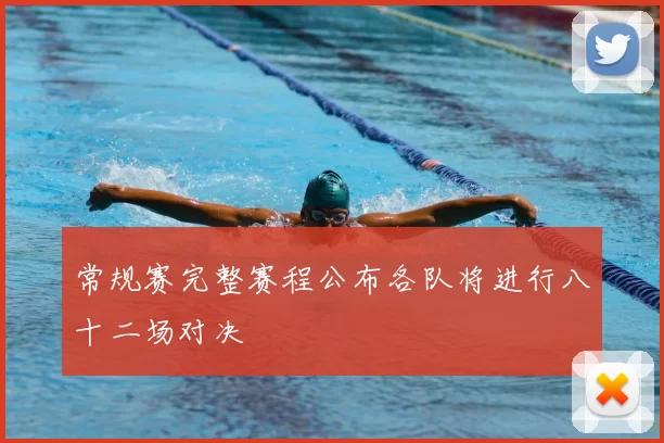 常规赛完整赛程公布各队将进行八十二场对决