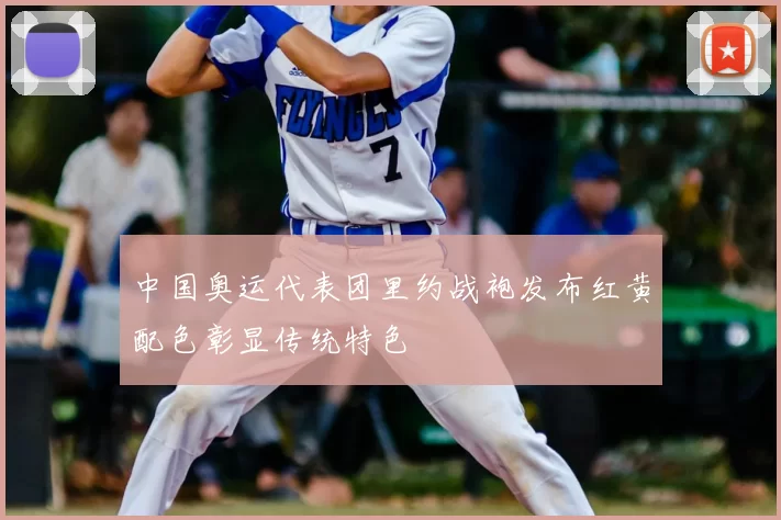 中国奥运代表团里约战袍发布红黄配色彰显传统特色