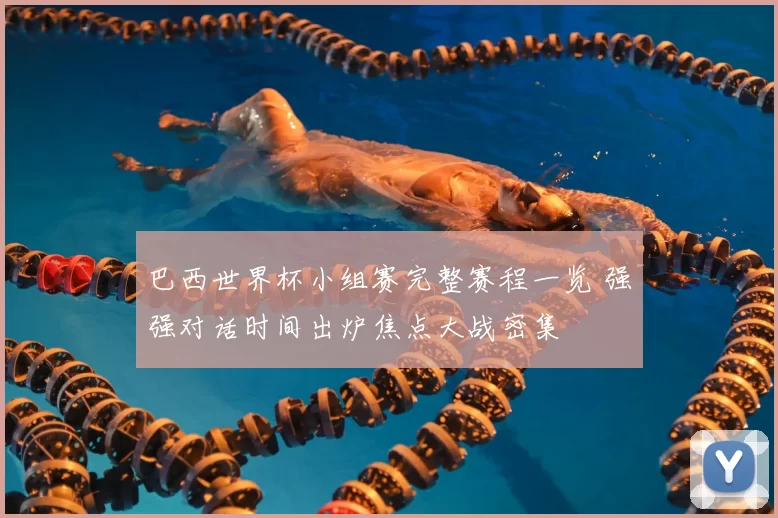 巴西世界杯小组赛完整赛程一览 强强对话时间出炉焦点大战密集