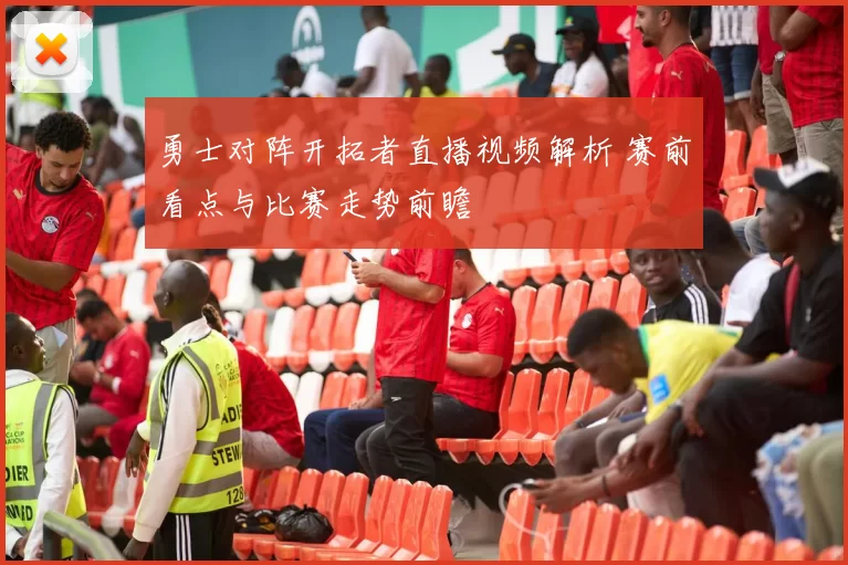 勇士对阵开拓者直播视频解析 赛前看点与比赛走势前瞻