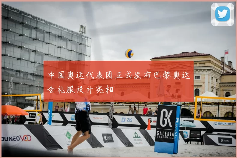 中国奥运代表团正式发布巴黎奥运会礼服设计亮相
