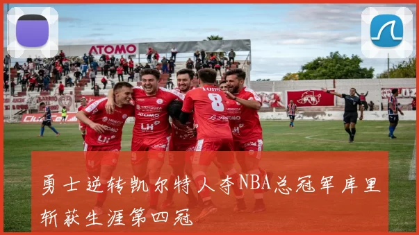 勇士逆转凯尔特人夺NBA总冠军库里斩获生涯第四冠