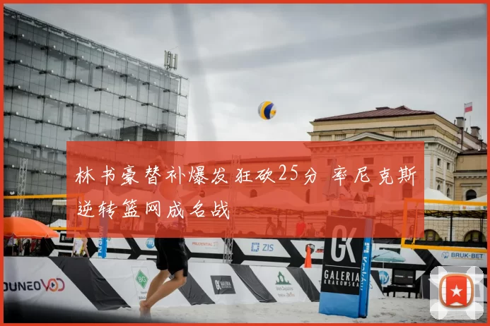 林书豪替补爆发狂砍25分 率尼克斯逆转篮网成名战