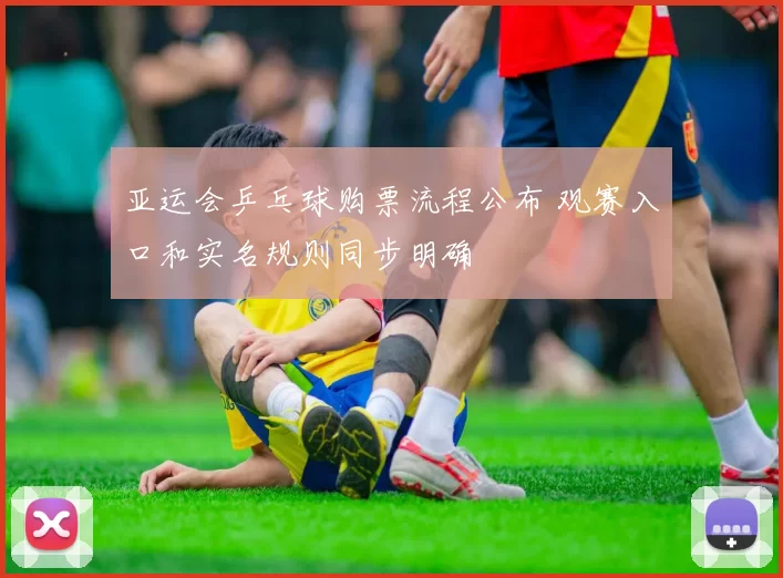 亚运会乒乓球购票流程公布 观赛入口和实名规则同步明确