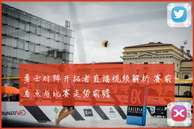 勇士对阵开拓者直播视频解析 赛前看点与比赛走势前瞻