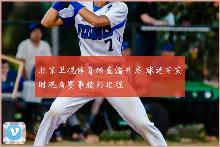 北京卫视体育线直播开启 球迷可实时观看赛事精彩进程