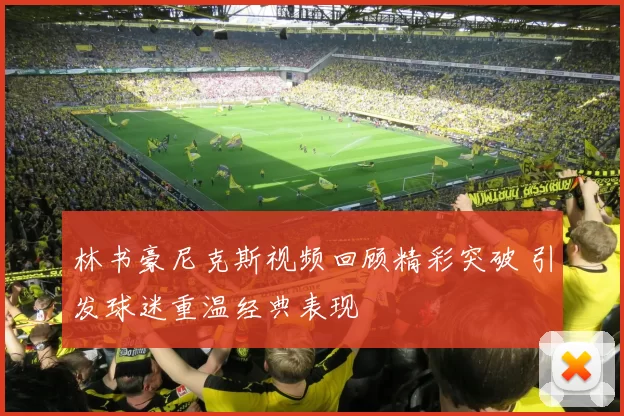 林书豪尼克斯视频回顾精彩突破 引发球迷重温经典表现