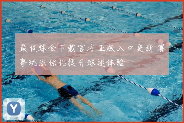 最佳球会下载官方正版入口更新 赛事玩法优化提升球迷体验