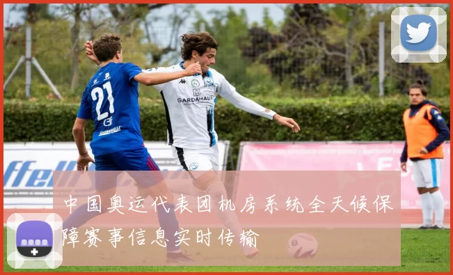中国奥运代表团机房系统全天候保障赛事信息实时传输
