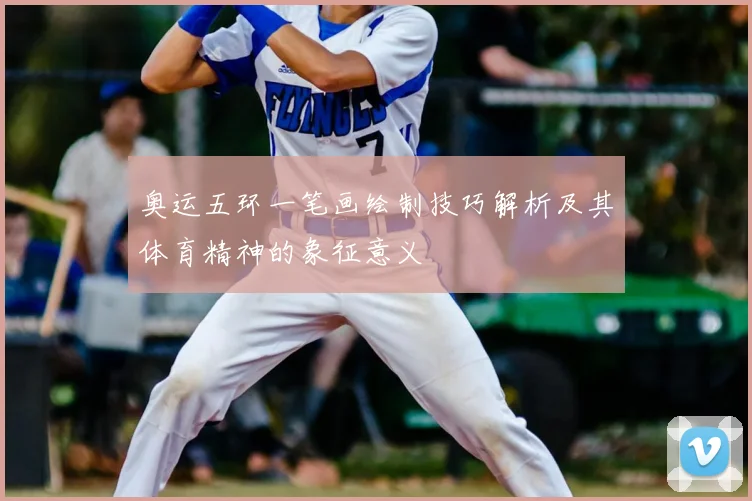 奥运五环一笔画绘制技巧解析及其体育精神的象征意义