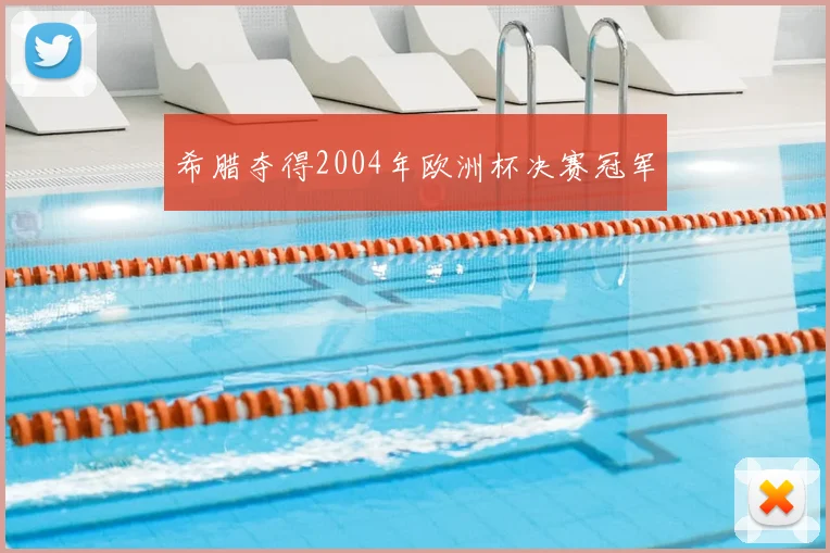 希腊夺得2004年欧洲杯决赛冠军