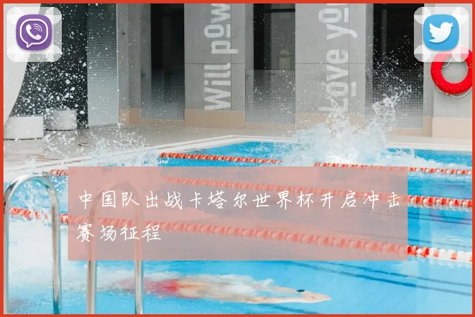 中国队出战卡塔尔世界杯开启冲击赛场征程