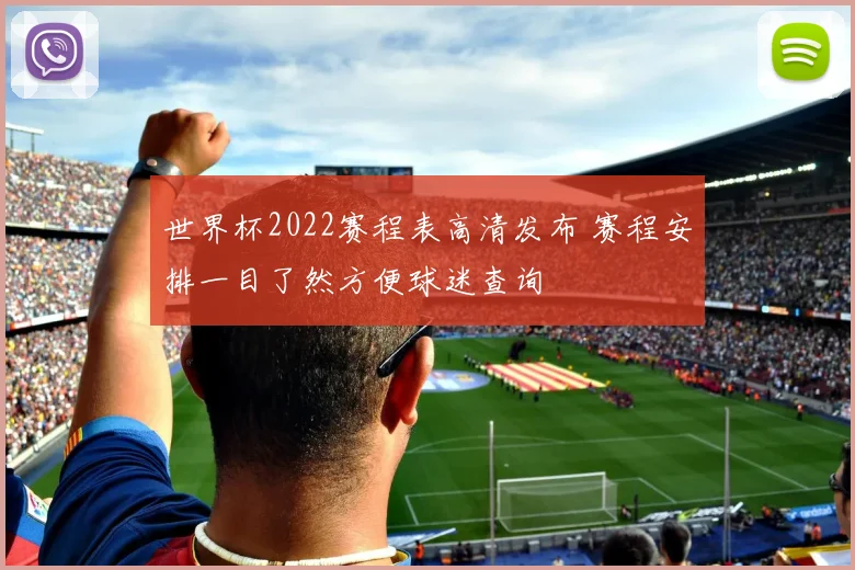 世界杯2022赛程表高清发布 赛程安排一目了然方便球迷查询