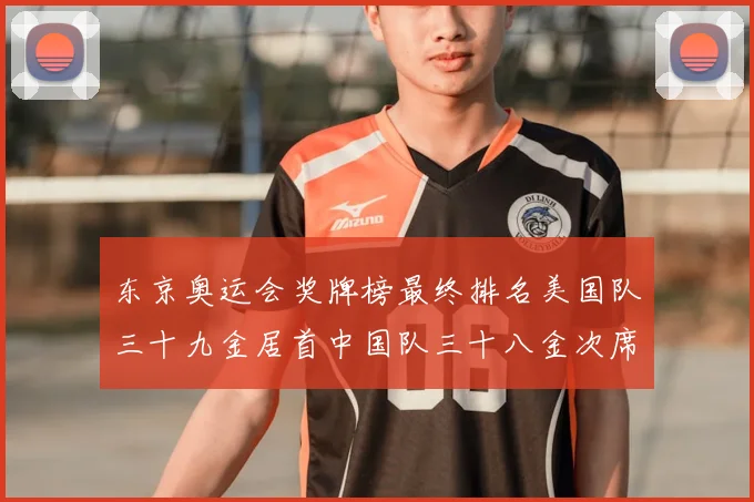 东京奥运会奖牌榜最终排名美国队三十九金居首中国队三十八金次席
