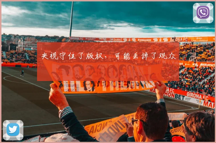 央视守住了版权,可能丢掉了观众