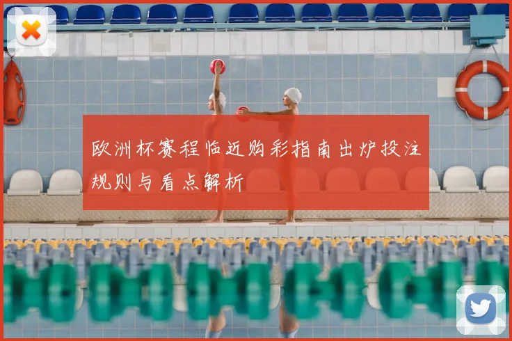 欧洲杯赛程临近购彩指南出炉投注规则与看点解析