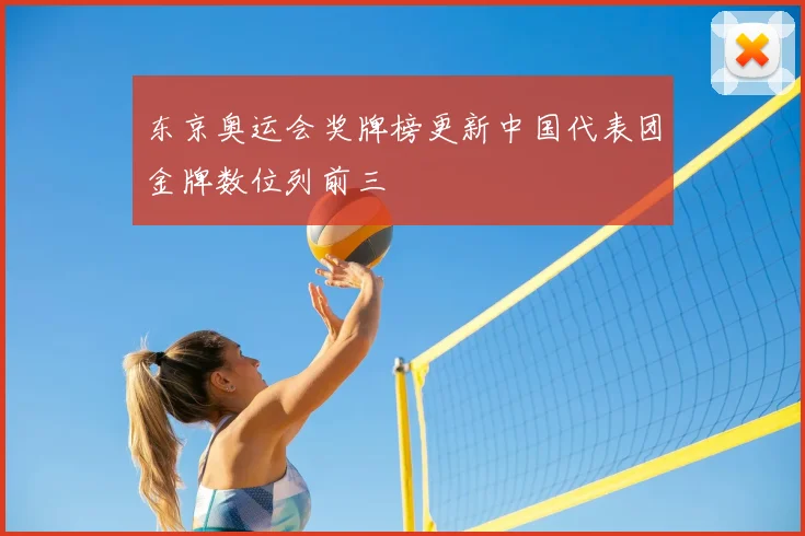 东京奥运会奖牌榜更新中国代表团金牌数位列前三