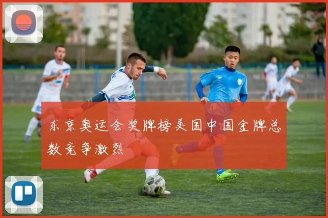 东京奥运会奖牌榜美国中国金牌总数竞争激烈