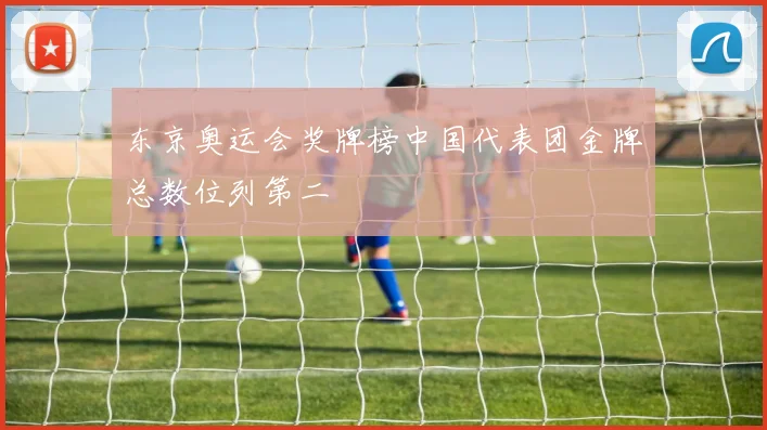 东京奥运会奖牌榜中国代表团金牌总数位列第二