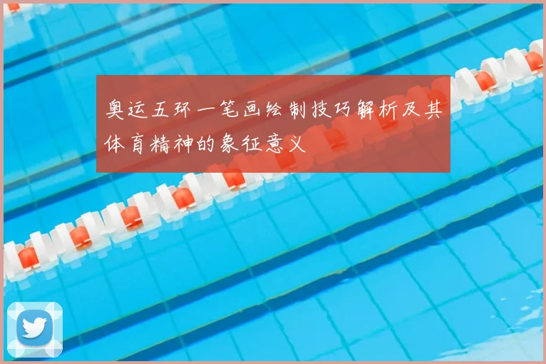 奥运五环一笔画绘制技巧解析及其体育精神的象征意义