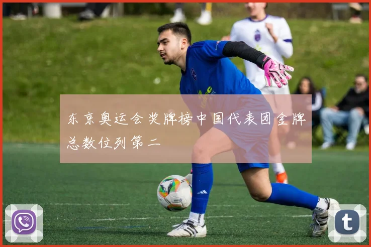 东京奥运会奖牌榜中国代表团金牌总数位列第二