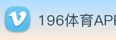 196体育APP官方下载(中国) - 官方网站 logo